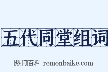 五代同堂组词是什么意思的图片